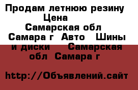 Продам летнюю резину R17 › Цена ­ 11 000 - Самарская обл., Самара г. Авто » Шины и диски   . Самарская обл.,Самара г.
